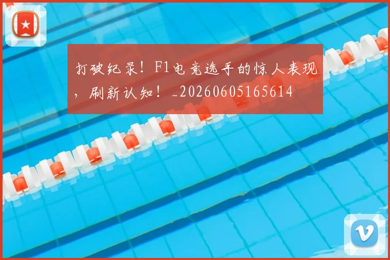 打破纪录！F1电竞选手的惊人表现，刷新认知！_20260605165614