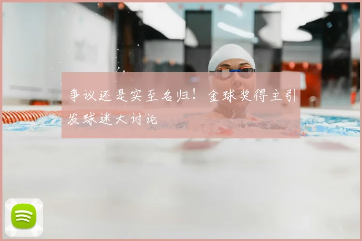 争议还是实至名归！金球奖得主引发球迷大讨论