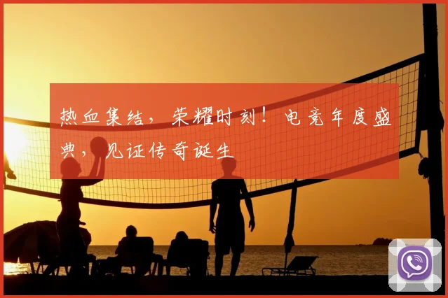 热血集结，荣耀时刻！电竞年度盛典，见证传奇诞生