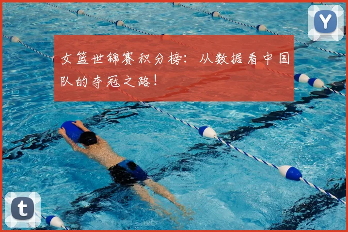 女篮世锦赛积分榜:从数据看中国队的夺冠之路!
