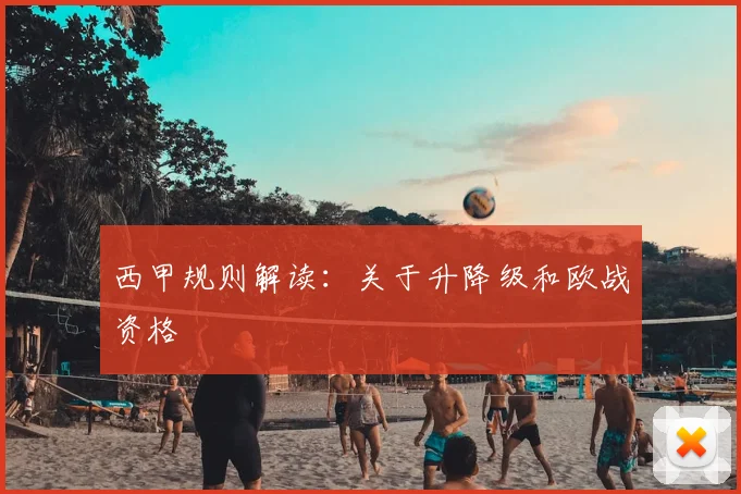西甲规则解读：关于升降级和欧战资格