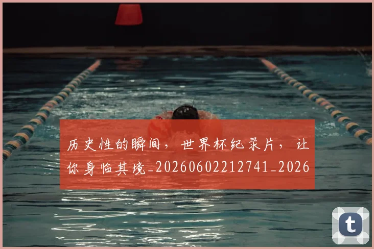 历史性的瞬间，世界杯纪录片，让你身临其境_20260602212741_20260704174832
