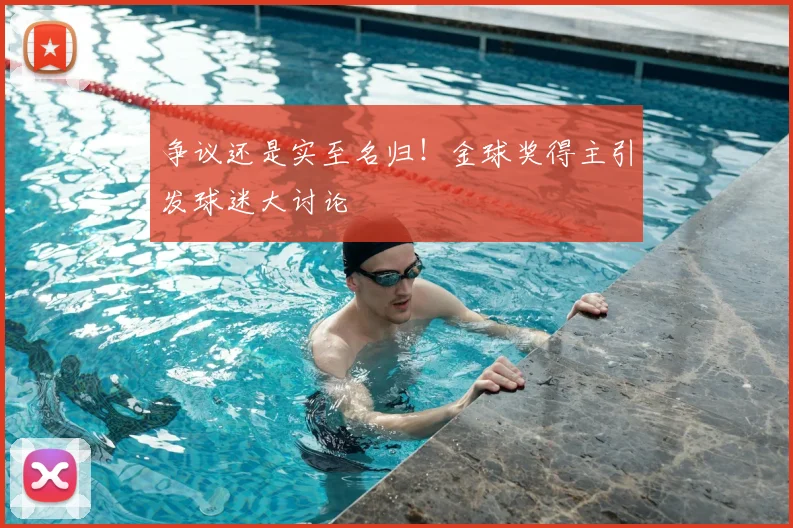 争议还是实至名归!金球奖得主引发球迷大讨论