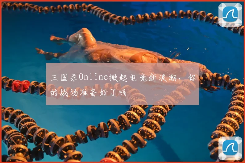 三国杀Online掀起电竞新浪潮，你的战场准备好了吗