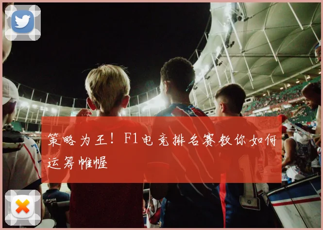 策略为王!F1电竞排名赛教你如何运筹帷幄