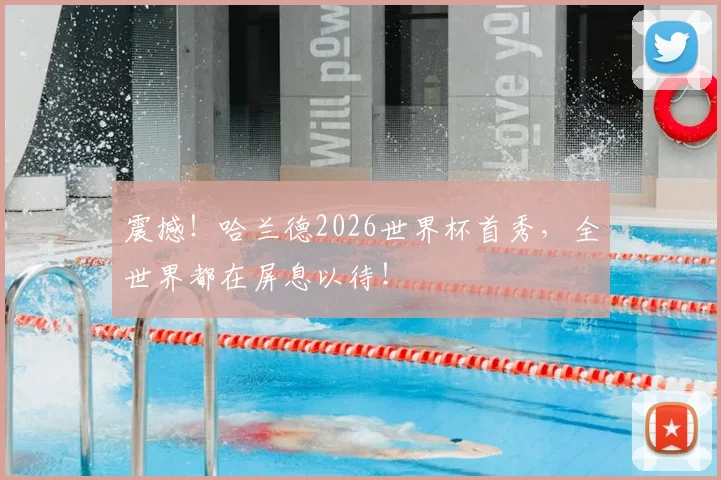 震撼!哈兰德2026世界杯首秀,全世界都在屏息以待!