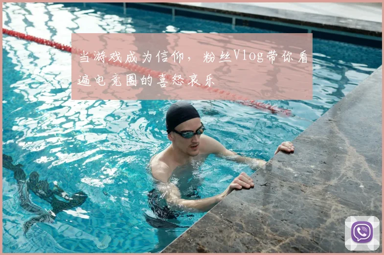 当游戏成为信仰，粉丝Vlog带你看遍电竞圈的喜怒哀乐