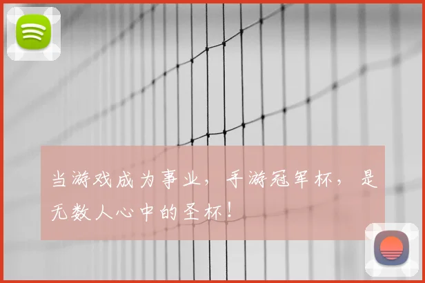 当游戏成为事业，手游冠军杯，是无数人心中的圣杯！