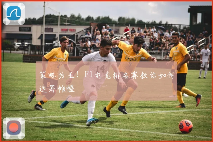 策略为王！F1电竞排名赛教你如何运筹帷幄