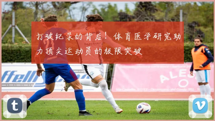 打破纪录的背后！体育医学研究助力顶尖运动员的极限突破