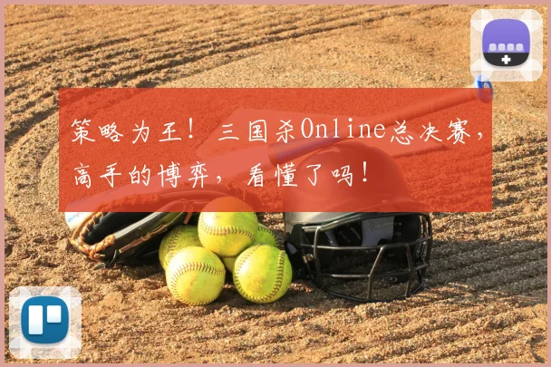 策略为王！三国杀Online总决赛，高手的博弈，看懂了吗！