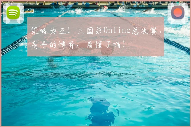 策略为王！三国杀Online总决赛，高手的博弈，看懂了吗！