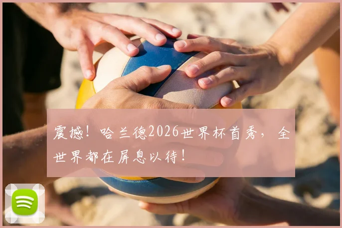 震撼！哈兰德2026世界杯首秀，全世界都在屏息以待！