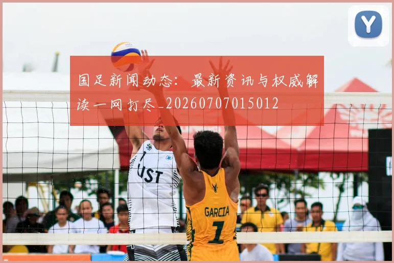 国足新闻动态:最新资讯与权威解读一网打尽_20260707015012