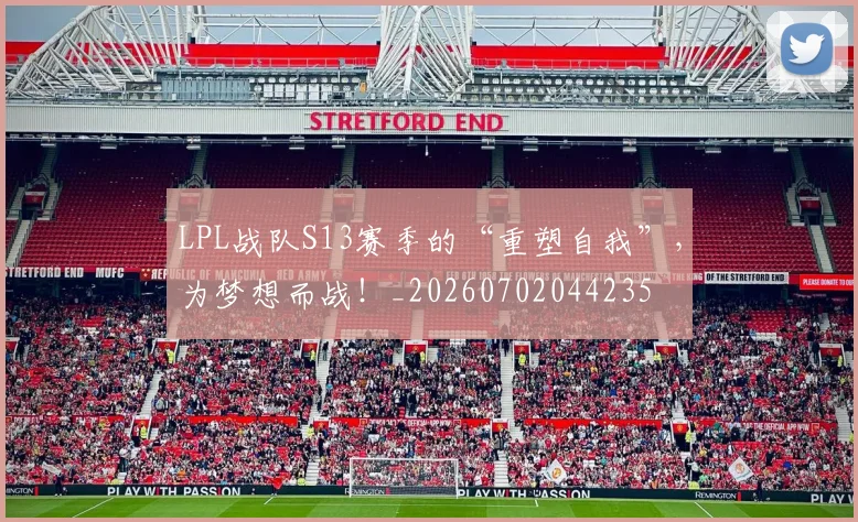 LPL战队S13赛季的“重塑自我”，为梦想而战！_20260702044235