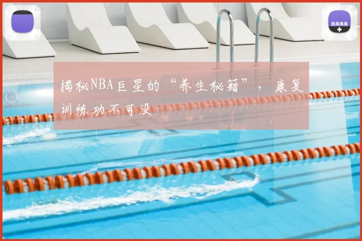 揭秘NBA巨星的“养生秘籍”，康复训练功不可没