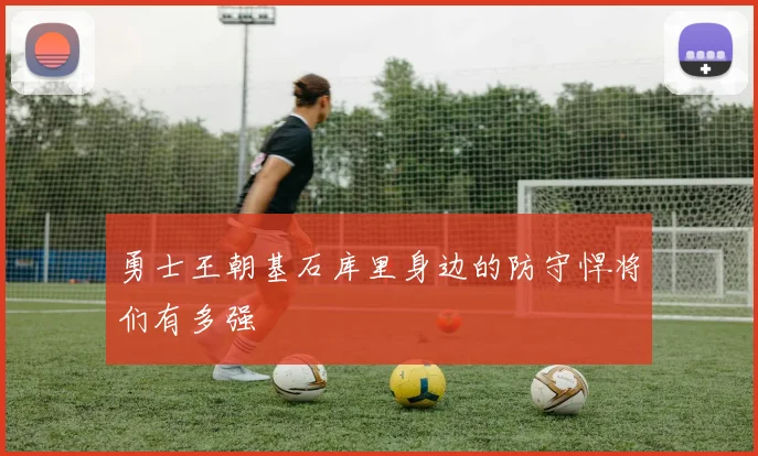 勇士王朝基石库里身边的防守悍将们有多强