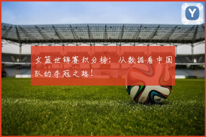 女篮世锦赛积分榜：从数据看中国队的夺冠之路！