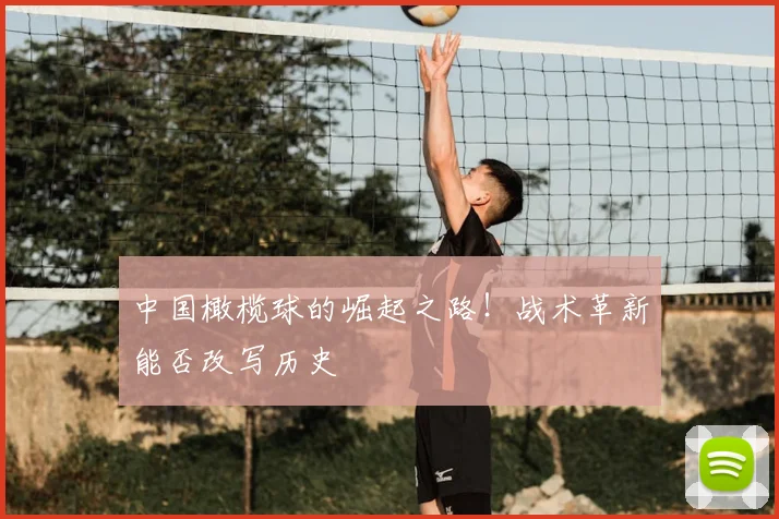 中国橄榄球的崛起之路!战术革新能否改写历史